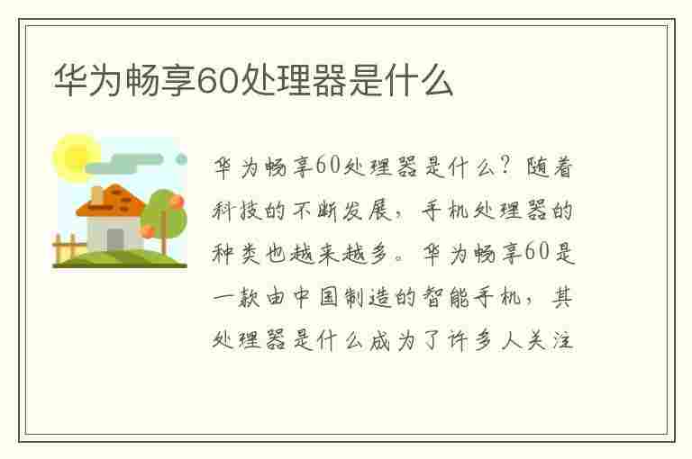 华为畅享60处理器是什么(华为畅享60处理器是什么型号)