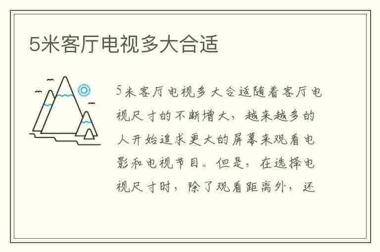 5米客厅电视多大合适(5米客厅电视多大合适对眼睛好)