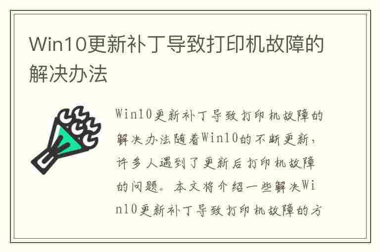 Win10更新补丁导致打印机故障的解决办法