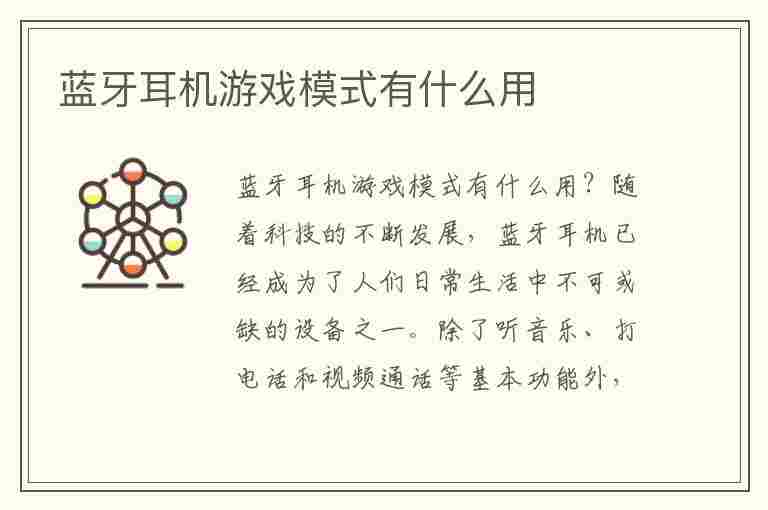 蓝牙耳机游戏模式有什么用(漫步者蓝牙耳机游戏模式有什么用)