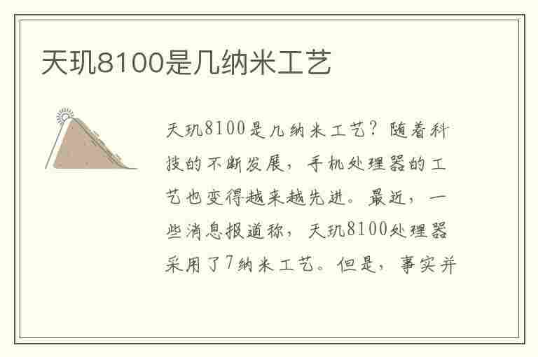 天玑8100是几纳米工艺(天玑8100是几纳米工艺制造)