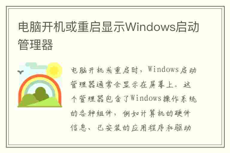 电脑开机或重启显示Windows启动管理器