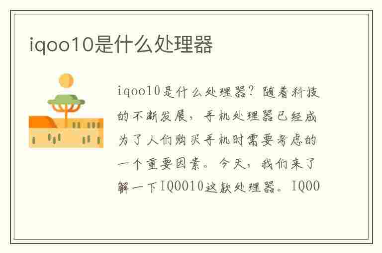 iqoo10是什么处理器(处理器排行榜2023最新)