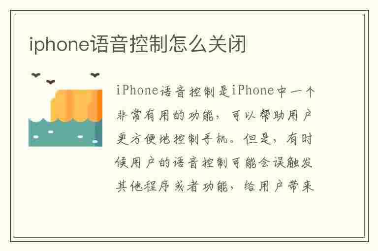 iphone语音控制怎么关闭