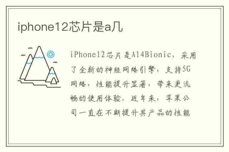 iphone12芯片是a几(苹果11pro max芯片)