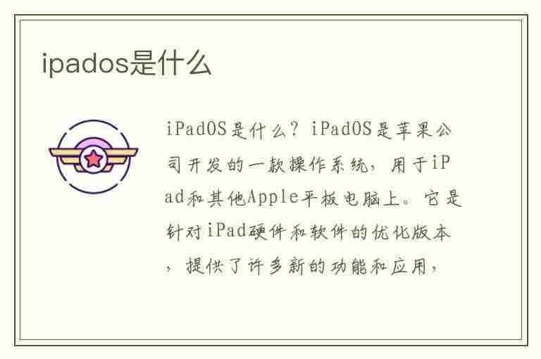 ipados是什么(ipados是什么怎么占内存这么多)