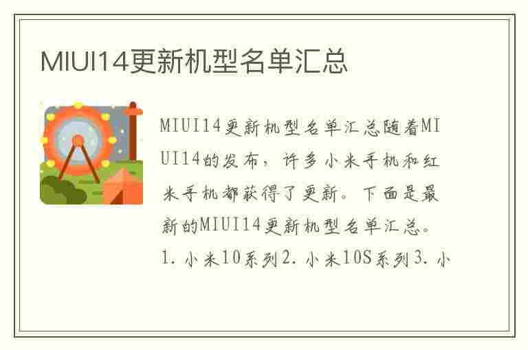 MIUI14更新机型名单汇总(miui14升级机型)