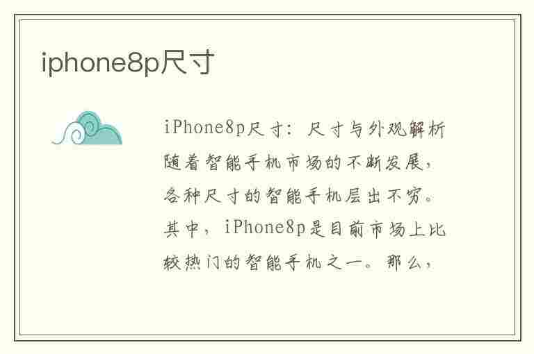 iphone8p尺寸(iphone8p尺寸大小 厘米)