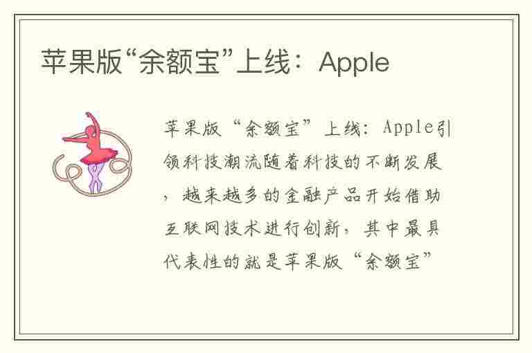 苹果版“余额宝”上线：Apple