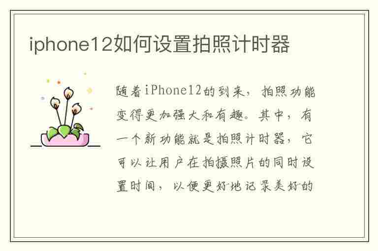 iphone12如何设置拍照计时器