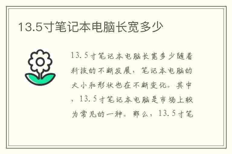 13.5寸笔记本电脑长宽多少(13寸笔记本电脑长宽多少厘米)