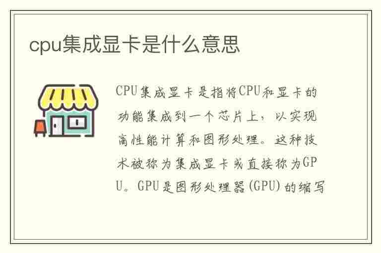 cpu集成显卡是什么意思(cpu集成显卡是什么意思和独立显卡)