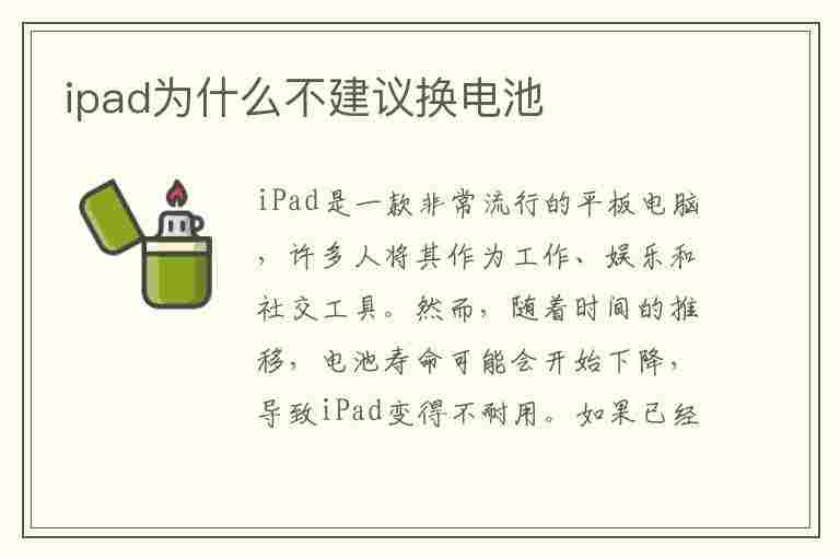 ipad为什么不建议换电池