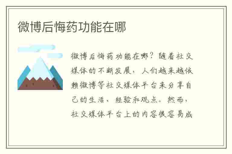 微博后悔药功能在哪(微博后悔药功能在哪里)