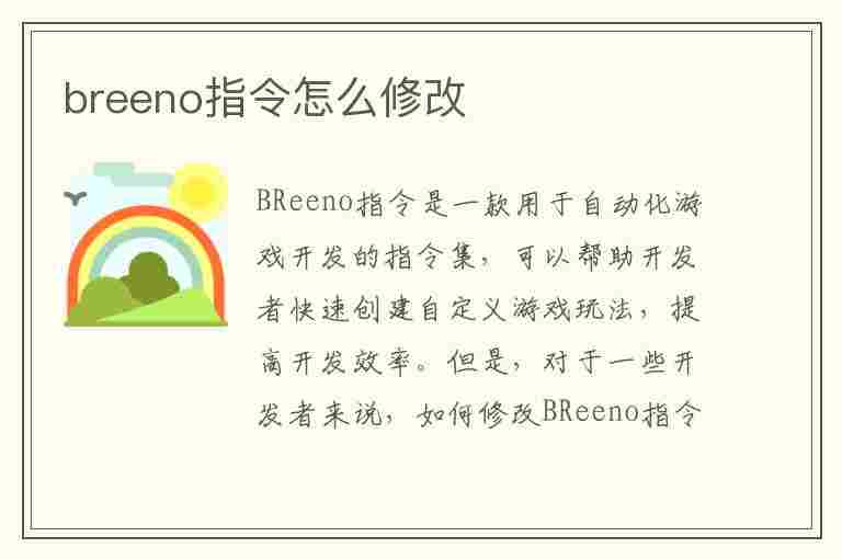 breeno指令怎么修改(breeno指令怎么更改)