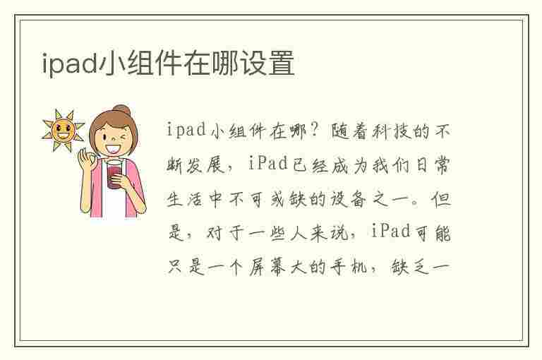 ipad小组件在哪设置(ipad小组件在哪里设置)