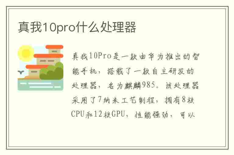 真我10pro什么处理器(真我10Pro什么处理器)