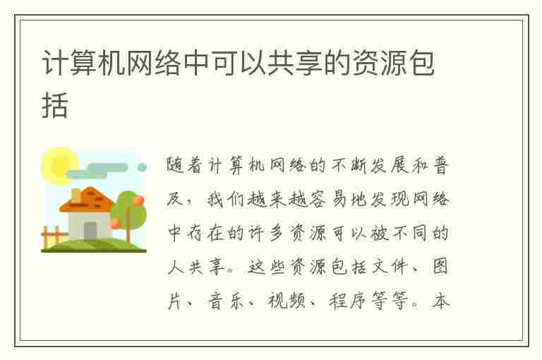 计算机网络中可以共享的资源包括