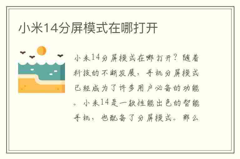 小米14分屏模式在哪打开(小米14分屏模式在哪打开的)