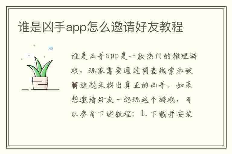 谁是凶手app怎么邀请好友教程