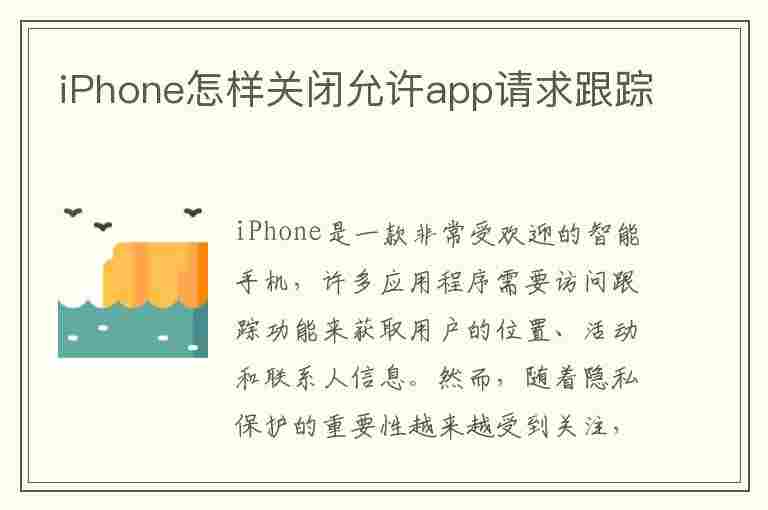 iPhone怎样关闭允许app请求跟踪