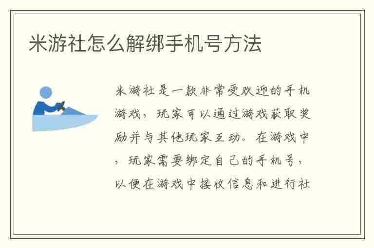 米游社怎么解绑手机号方法(米游社账号怎么解绑手机号)