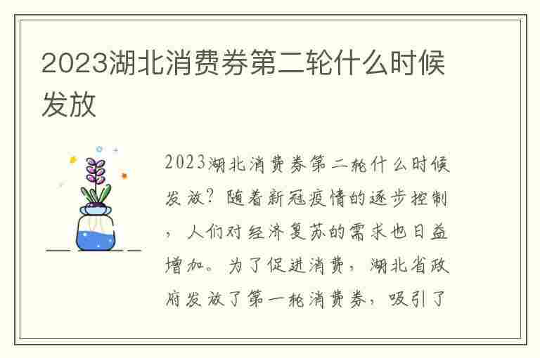 2023湖北消费券第二轮什么时候发放