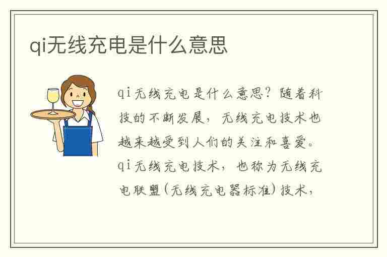 qi无线充电是什么意思(有哪些手机支持无线充电)