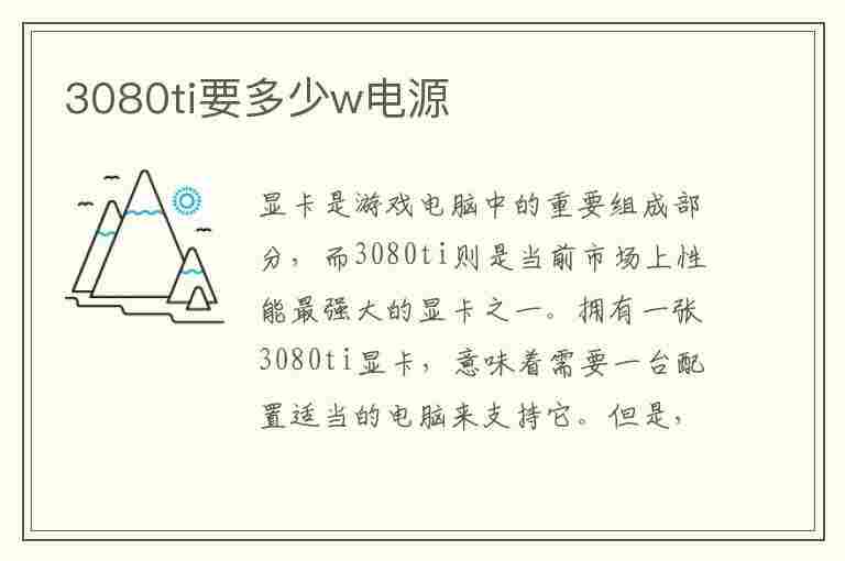 3080ti要多少w电源(3080ti要多少w电源稳)