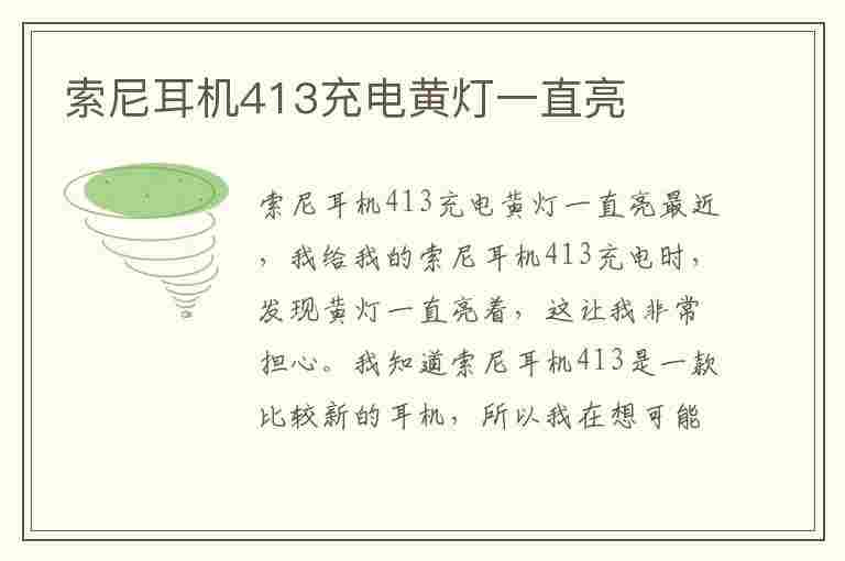 索尼耳机413充电黄灯一直亮(索尼耳机413充电黄灯一直亮)