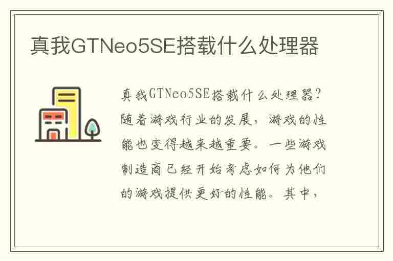 真我GTNeo5SE搭载什么处理器