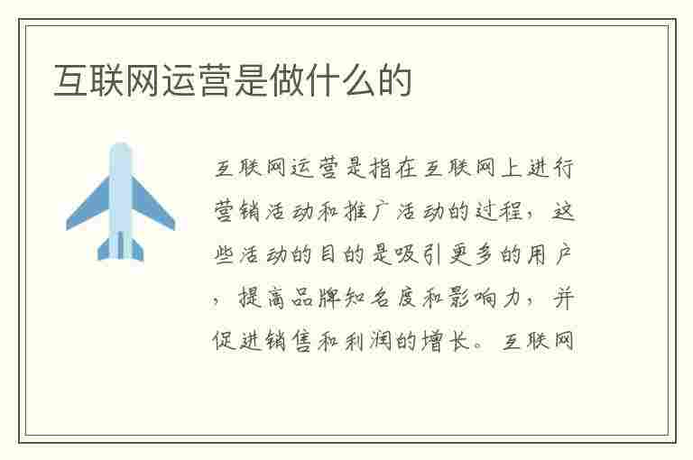 互联网运营是做什么的(互联网运营是做什么的工作内容是什么)