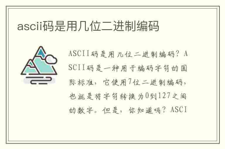 ascii码是用几位二进制编码