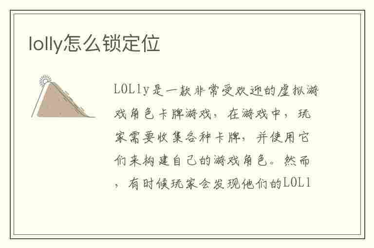 lolly怎么锁定位(lolly怎么锁定位置)