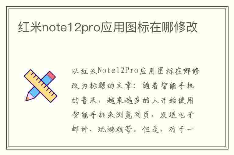 红米note12pro应用图标在哪修改