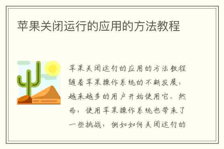 苹果关闭运行的应用的方法教程