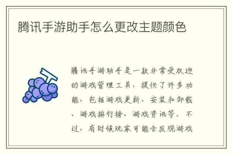 腾讯手游助手怎么更改主题颜色