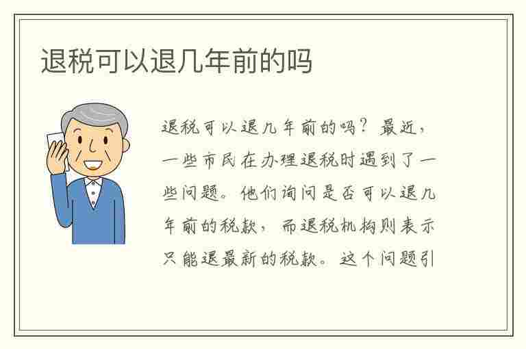 退税可以退几年前的吗(退税可以退几年前的吗如何操作)