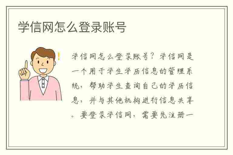 学信网怎么登录账号(学信网怎么登录账号是什么样的)