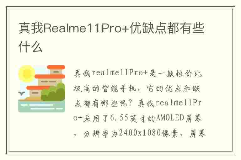 真我Realme11Pro+优缺点都有些什么