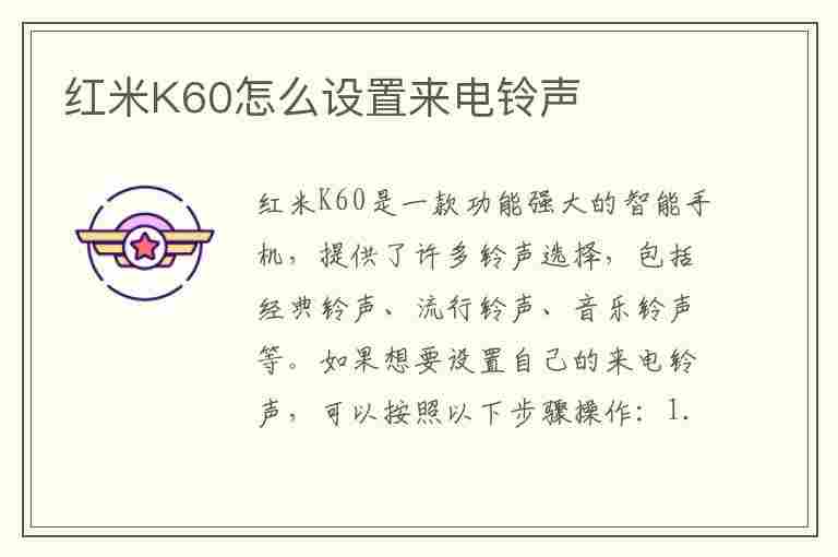 红米K60怎么设置来电铃声(红米k60怎么设置来电铃声音乐)