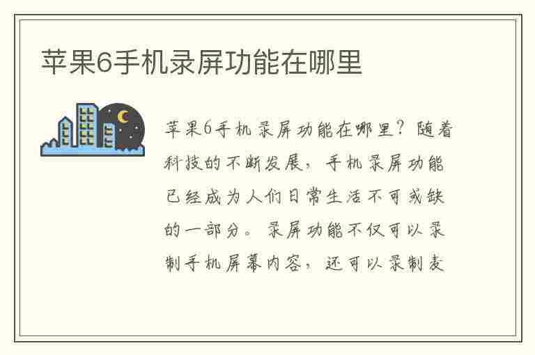 苹果6手机录屏功能在哪里(苹果6手机录屏功能在哪里开启)