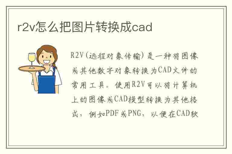 r2v怎么把图片转换成cad