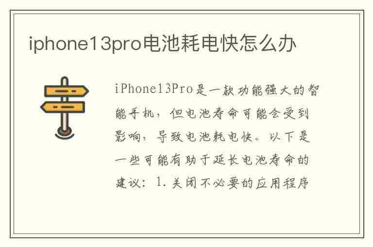 iphone13pro电池耗电快怎么办