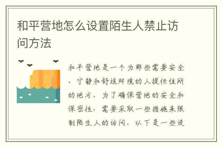 和平营地怎么设置陌生人禁止访问方法