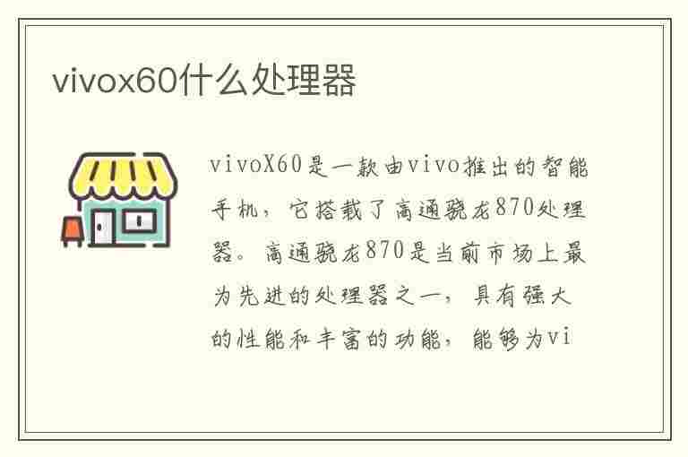 vivox60什么处理器(vivox60什么处理器相当于骁龙多少)