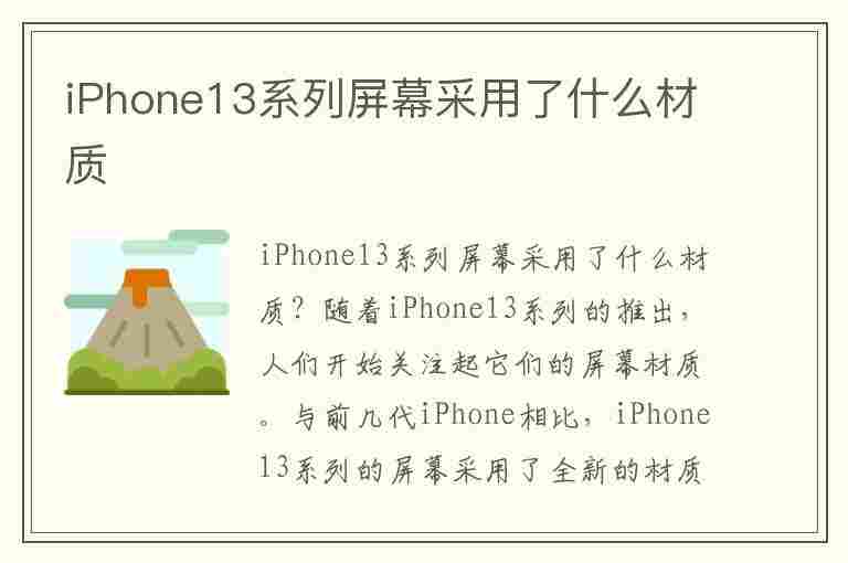 iPhone13系列屏幕采用了什么材质