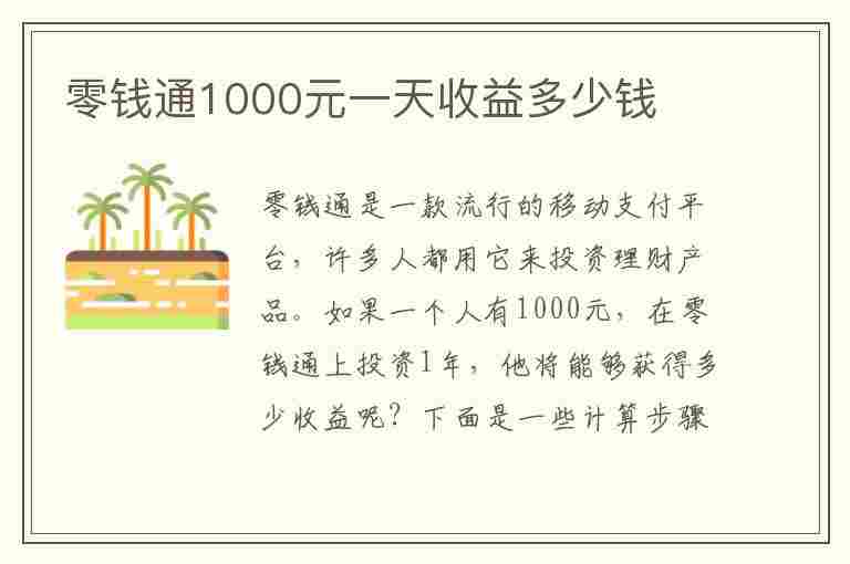 零钱通1000元一天收益多少钱(零钱通10000元一天收益多少钱)