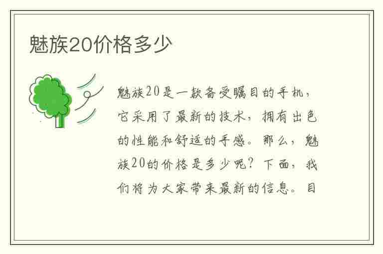 魅族20价格多少(魅族20价格多少钱)