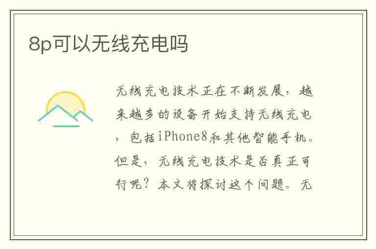 8p可以无线充电吗(iphone8p可以无线充电吗)